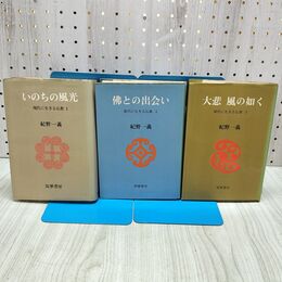 1_　全3巻 揃い 現代に生きる仏教 紀野一義 筑摩書房 1巻に書込み多数あり 140346