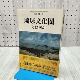 1_　琉球文化圏とは何か (別冊『環』) (別冊環 6) 300356