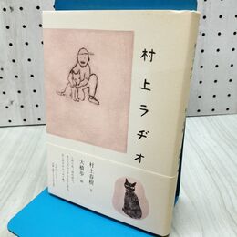 1_　村上ラヂオ 300369
