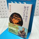 1_　ギリシア神話を知っていますか (新潮文庫) 300464