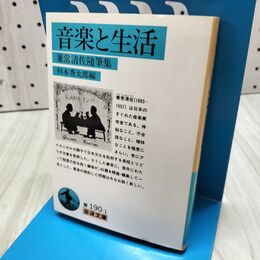 1_　音楽と生活: 兼常清佐随筆集 (岩波文庫 青 190-1) 300468