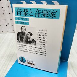 1_　音楽と音楽家 (岩波文庫 青 502-1) 300470