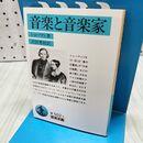 1_　音楽と音楽家 (岩波文庫 青 502-1) 300470