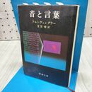1_　音と言葉 (新潮文庫) 300484