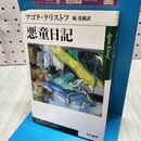 1_　悪童日記 (ハヤカワepi文庫 ク 2-1) 300049