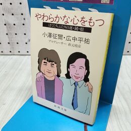 1_　やわらかな心をもつ―ぼくたちふたりの運・鈍・根 新潮文庫 300483