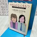 1_　やわらかな心をもつ―ぼくたちふたりの運・鈍・根 新潮文庫 300483