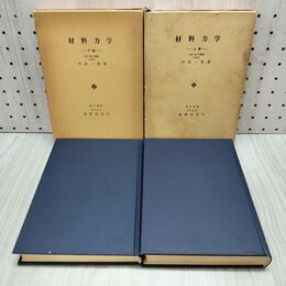 1_　計2冊 材料力学 上下巻 中原一郎 養賢堂 書き込み多数有 170358
