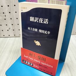 1_　翻訳夜話 (文春新書 129) 300100