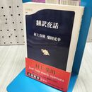 1_　翻訳夜話 (文春新書 129) 300100