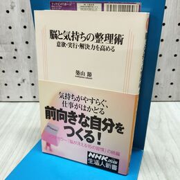 1_　脳と気持ちの整理術 意欲・実行・解決力を高める (生活人新書) 300371