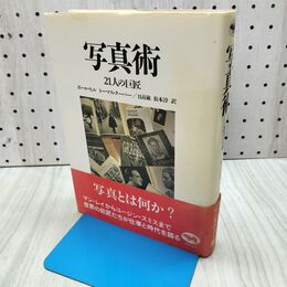 1_　写真術 21人の巨匠 ポール・ヒル トーマス・クーパー 280055