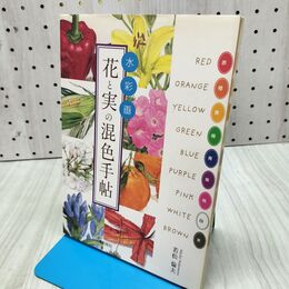 1_　水彩画花と実の混色手帖 若松 倫夫 280021