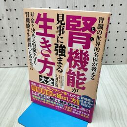 1_　腎臓の世界的名医が教える 腎機能が見事に強まる生き方大全 たばこ臭有 300364