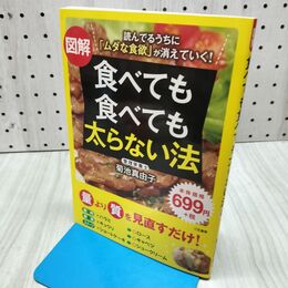 1_　図解 食べても食べても太らない法 たばこ臭有 300023