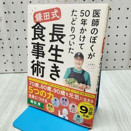 1_　医師のぼくが50年かけてたどりついた　鎌田式 長生き食事術 たばこ臭有 300363