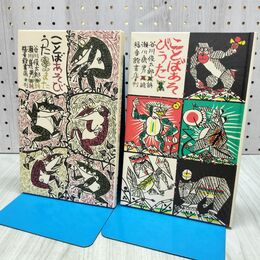 1_　計2冊 ことばあそびうた/ことばあそびうた また 谷川俊太郎 280102