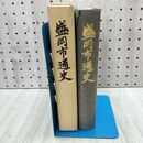 1_　盛岡市通史 昭和45年 1970年 岩手県 280209
