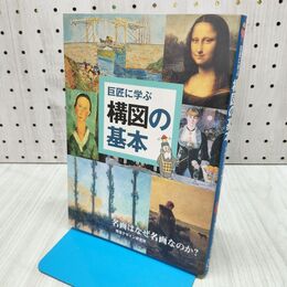 1_　巨匠に学ぶ 構図の基本 (巨匠に学ぶ シリーズ) 内田 広由紀 タバコ臭あり 280358
