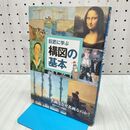 1_　巨匠に学ぶ 構図の基本 (巨匠に学ぶ シリーズ) 内田 広由紀 タバコ臭あり 280358