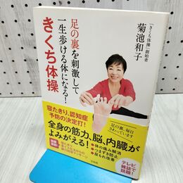 1_　足の裏を刺激して一生歩ける体になる! きくち体操 たばこ臭有 300020