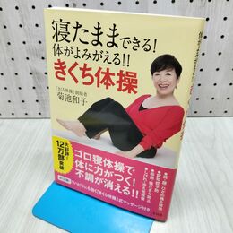 1_　寝たままできる! 体がよみがえる!! きくち体操 たばこ臭有 300015
