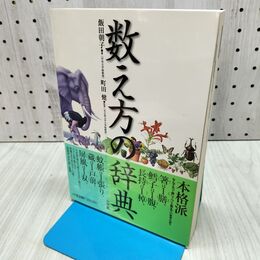 1_　数え方の辞典 飯田朝子 町田健 280087