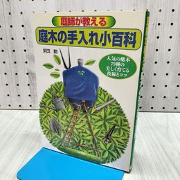 1_　庭師が教える 庭木の手入れ小百科 采田勲 280191