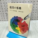 1_　絵具の事典 ホルベイン工業 280089