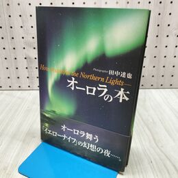 1_　オーロラの本 田中達也 280091