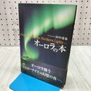 1_　オーロラの本 田中達也 280091