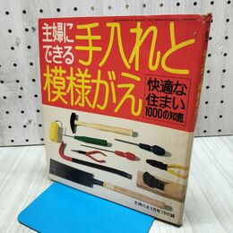 1_　【付録のみ】主婦にできる手入れと模様がえ 快適な住まい1000の知識 主婦の友 1973年9月号 280306