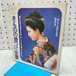 1_　【付録のみ】婦人生活 きものの着つけ全書 ウールのきものの仕立て方 昭和47年 1972年 280305