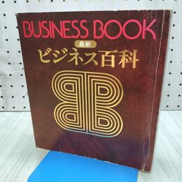 1_　最新 ビジネス百科 主婦と生活 生活シリーズ 17 発行年不明 280321