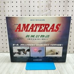 1_　新風景物語 太陽 月 空 海 とどうぶつたち「The Great AMATERAS VOL.10 」日本芸術出版社 240312