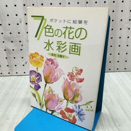 1_　7色の花の水彩画 たばこ臭有 300035
