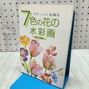 1_　7色の花の水彩画 たばこ臭有 300035