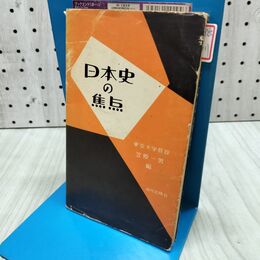 1_　日本史の焦点 笠原一男編 1972年 昭和47年 280266