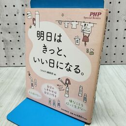 1_　明日はきっと、いい日になる。 300232