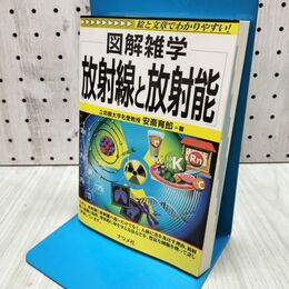 1_　放射線と放射能 図解雑学 安斎育郎 280187
