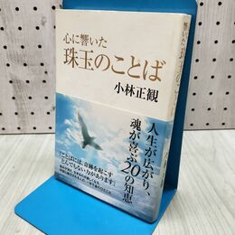 1_　心に響いた珠玉のことば 小林 正観 280180