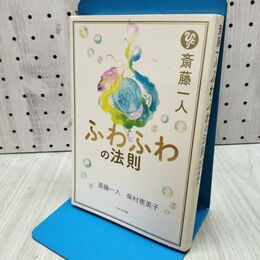 1_　斎藤一人 ふわふわの法則 たばこ臭有 300366