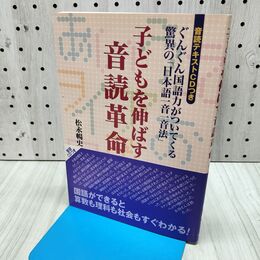 1_　子どもを伸ばす音読革命―ぐんぐん国語力がついてくる驚異の「日本語一音一音法」 松永 暢史 280407
