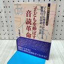 1_　子どもを伸ばす音読革命―ぐんぐん国語力がついてくる驚異の「日本語一音一音法」 松永 暢史 280407