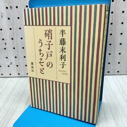 1_　硝子戸のうちそと 半藤 末利子 280365