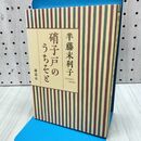 1_　硝子戸のうちそと 半藤 末利子 280365
