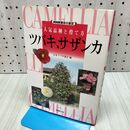 1_　ツバキ、サザンカ (NHK趣味の園芸 人気品種と育て方) NHK出版 280368
