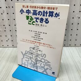 1_　小・中・高の計算がまるごとできる 秀三, 間地 280367