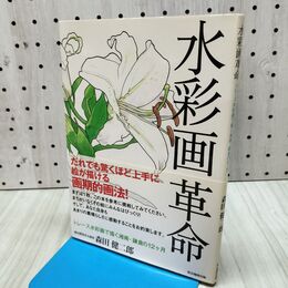 1_　水彩画革命: トレース水彩画で描く湘南・鎌倉の12ヶ月 森田 健二郎 280355