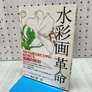 1_　水彩画革命: トレース水彩画で描く湘南・鎌倉の12ヶ月 森田 健二郎 280355